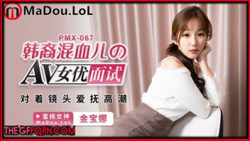PMX067 หนังเอ็กจีน Jinbao Na นักแสดงสาวลูกครึ่งเกาหลี-จีน เต้านมใหญ่แถมหุ่นผอมบางนั่งแหกหีช่วยตัวเองด้วยท่า Cowgirl เริ่มต้นจากการสัมภาษณ์คุยแต่เรื่องเสียวๆลามกๆ ปิดจ็อปด้วยการนั่งเย็ดกับควยปลอมอยู่บนเก้าอี้ตัวโปรด