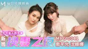 MPG-0041 หนังเอ็กส์ไต้หวันมาแรง Shen Nana และ Nan Qianyun สองสาวคู่ซี้ต่างคนต่างพาแฟนมาปาร์ตี้กันที่ห้องจนเมา แล้วชวนจัดสวิงกิ้งสลับคู่แบ่งกันเย็ดโชว์ลีลาควักท่าไม้ตายเด็ดๆออกมาใช้