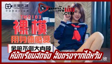หนังโป๊ไต้หวัน เย็ดนักเรียนนานาชาติ TianMei Media TM0103 คัดเด็กหีอูมมาซอยไม่หยุด Ye Chenxin รูหอยอย่างฟิตตอดควยรัวๆ กระเด้าเย็ดแทงเข้าออก กระแทกจนจุกเย็ดเอาให้แสบหีไปเลย
