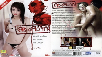 หนังRไทยเก่าๆ ลวงสวาท 2012 เชอร์รี่ สามโคก โดนหนุ่มหล่อคาสโนวาล่อลวงหลอกสาวสวยหีบริสุทธิ์ xxx มากระหน่ำเย็ดกระแทกหีเปิดซิง 108 ท่าเด็ดจนเยื่อหีพรหมจรรย์ขาด