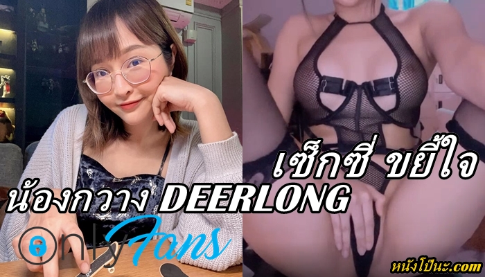 Deerlong Porn น้องกวางเดียร์ลอง อาริศา สาวแบ๊วที่ไม่แบ๊ว โชว์ความเซ็กซี่ลูบหียั่วยวนชวนให้ของขึ้น เห็นหน้ามึนๆแต่ทำตัวน่าเย็ดจริงๆ