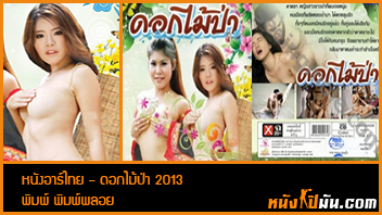 ดูหนังxไทยเรทอาร์ในตำนาน Porn Thai ดอกไม้ป่า 2013 แม่สาวชาวป่าหน้าสวย พิมพ์ พิมพ์พลอย หนุ่มคนเมืองเห็นแล้วควยแข็ง เลยจับเย็ดเล่นท่า xxx กลางป่าก่อนพามาเย็ดต่อที่บ้านพักจนติดใจ ปล่อยน้ำแตกในหีอย่างฟิน