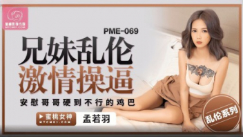 PME-069 หนังโป๊พระเอกหล่อ – นางเอกสวย Meng Ruoyu ดูAVไม่เซ็นเซอร์ หนุ่มหล่อล่อหีสาวจีนสุดเด็ด นมใหญ่สักลายเพิ่มความเซ็กซี่ ดูดปากยั่วอารมณ์เงี่ยน แหกหีโหนกเอากระโปกตอกแรงๆ น้ำว่าวระเบิดเต็มเนินหีงาม