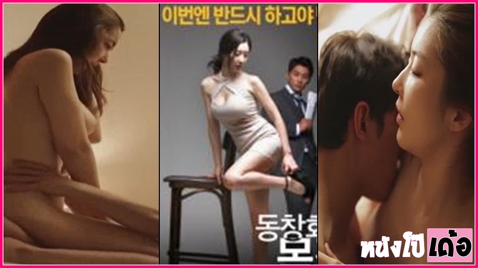 ดูหนังเรทอาร์เกาหลีเด็ดๆ korean sex Purpose Of Reunion (2015) สาวสวยสุดแซ่บเมาแล้วเงี่ยนหี Kim Yoo Yeon อยากโดนควยเย็ด xxx เลยอ่อยกระดอจนโดนจับติ้วหี ก่อนพากันมาเปิดห้องเย็ดบรรเลงรัก จนน้ำควยทะลักแตกเยิ้มเต็มรูหี