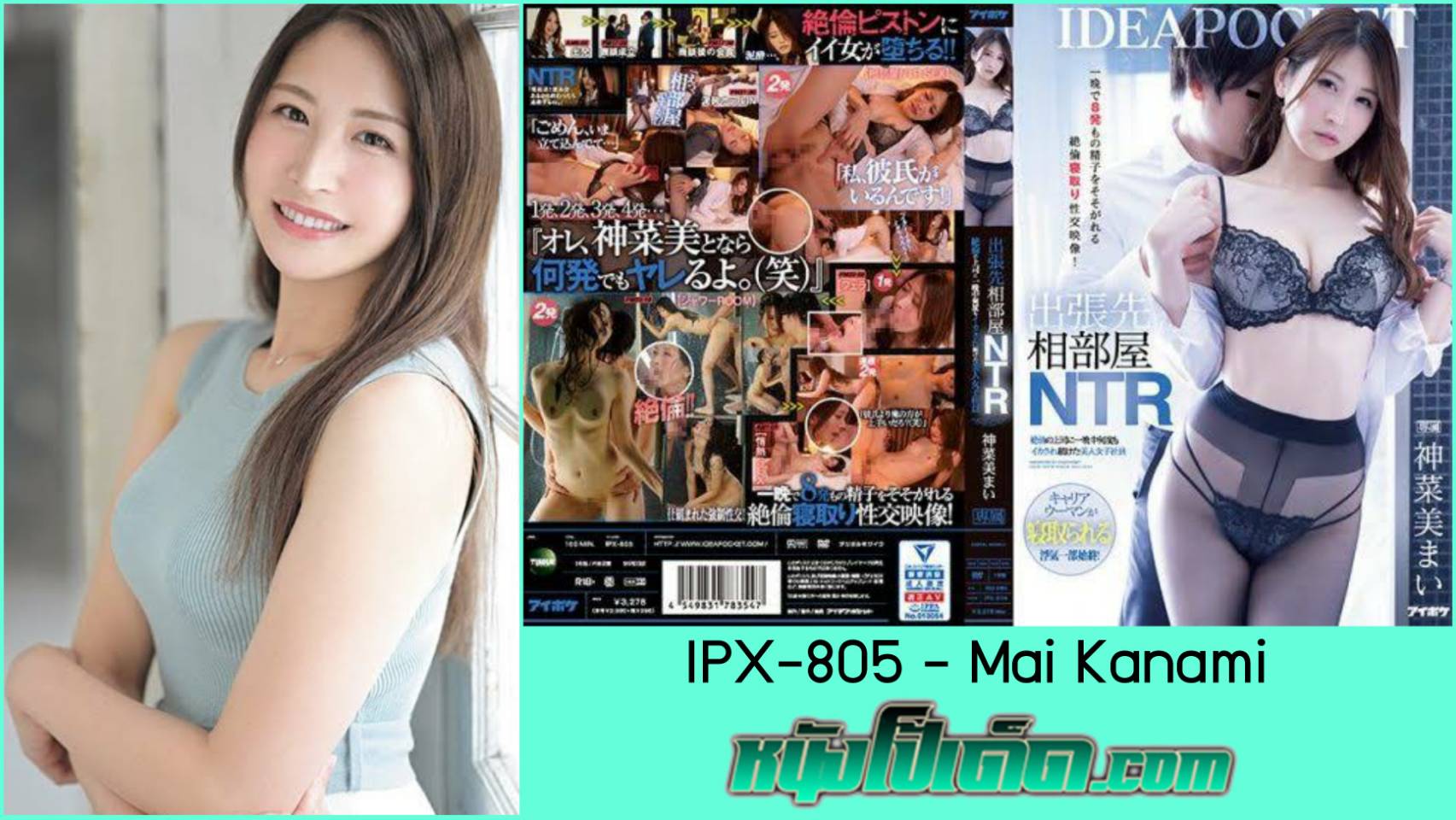 IPX-805 หนังโป๊ญี่ปุ่นเป็นเรื่อง Jav NTR เมียสาวสวยเล่นชู้กับบอสขี้เงี่ยน Mai Kanami (มาอิ คานามิ) ไปดื่มเหล้าจนเมาแล้วได้เอากัน เจ้านายแอบเย็ดลูกน้องหลังดื่มฉลองเสร็จ
