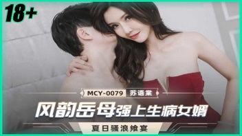 MCY-0079 หนังxxxจีน Su Yutang แม่เมียสายเซ็กซี่ แต่งชุดแดงสุดแซ่บมาอ้อนเย็ดลูกเขย ชวนแอบเย็ดอย่างเสียว เข้ามาจับอมควยให้เงี่ยน นอนกระเด้าท่าเด็ด ขึ้นควยขย่มเย็ด ก่อนโดนซอยยับชักน้ำแตกเต็มหน้าท้อง