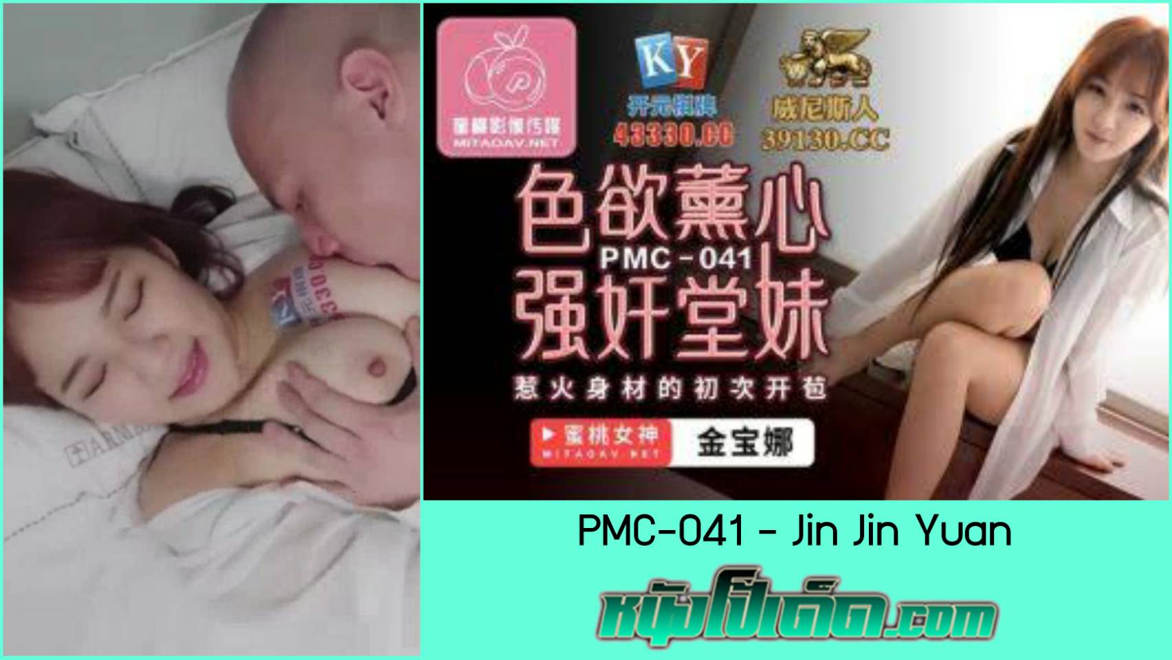 PMC-041 หนังเอ็ก AV จีนไม่เซ็นเซอร์ Chinese Porn เย็ดลูกพี่ลูกน้องแก้เงี่ยน Jin Jin Yuan ชวนขึ้นเตียงมาเสียวหี หน้าตาดีโดนกระแทกหีรัวๆ หลังอมควยหีเกือบแหก พี่ควยใหญ่เย็ดไม่หยุด
