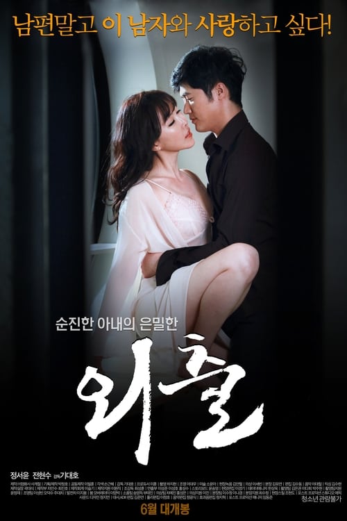 หนังอาร์เกาหลีใต้ Korean XXX เรื่อง Outing 2015 เซ็กส์สะเทือนอารมณ์ดราม่าแต่พาเงี่ยน พาเสียวตั้งแต่ต้นเรื่อง ขย่มเย็ดกับสาวเกาหลีนมใหญ่โหนกหีนูนและขาวโอโม่