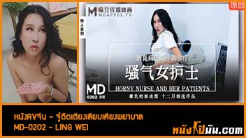 MD-0202 จู๋ติดเตียงเลียบเคียงพยาบาล ดูหนังAVจีนแปลไทย Ling Wei นางพยาบาลสาวสุดสวย เห็นคนป่วยควยใหญ่เลยเงี่ยน อยากโดนควยกระแทกจัดเลยจับชักว่าวเลียขี้เปียก แล้วแอ่นหีให้คนไข้รุมเสียบแบบต่อเนื่องจนหนังหีกระพือ