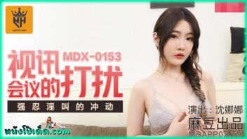 MDX-0153 หนังโป้จีน Shen Nana ครูสาวสวยสอนพิเศษออนไลน์ xxx ผัวไม่รู้ไปเงี่ยนมาจากไหน จับเย็ดกลางไลฟ์สดที่มีนักเรียนเรียนอยู่ แหวกแคมหีเลียเสียงดัง เย็ดกันสุดเสียวไม่สนใจใคร เย็ดโชว์นักเรียนจนน้ำแตกในเต็มเลย